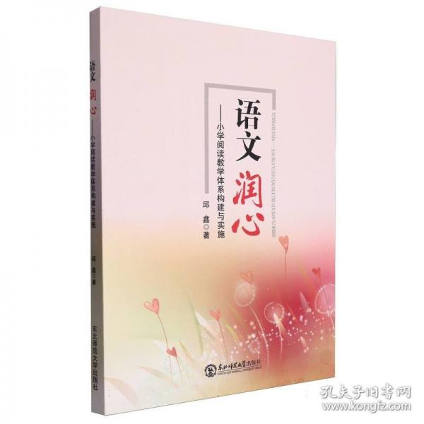 語文潤心：小學(xué)閱讀教學(xué)體系構(gòu)建與實施