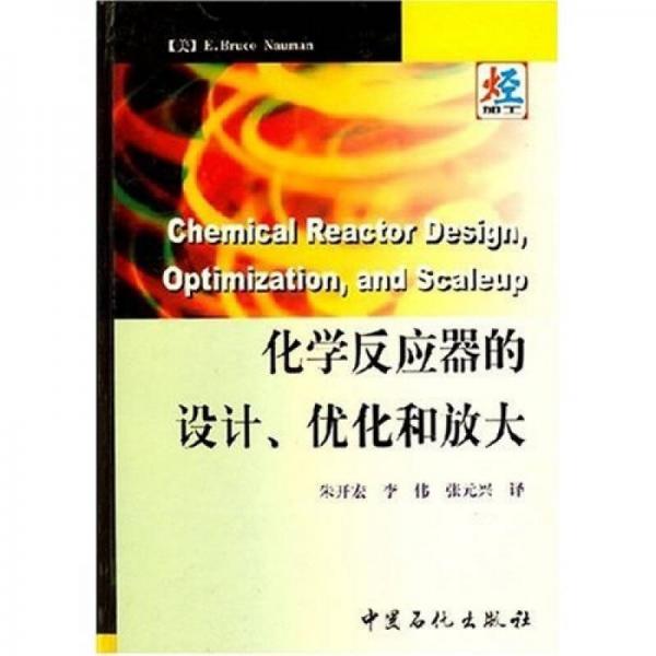 化学反应器的设计优化和放大