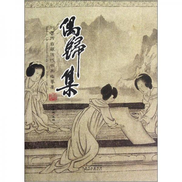 劉善傳自藏歷代書畫臨摹集：偶歸集