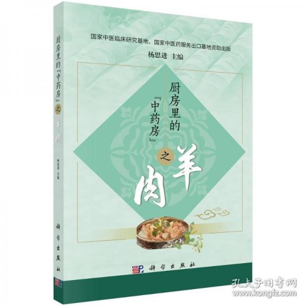 厨房里的“中药房”之羊肉