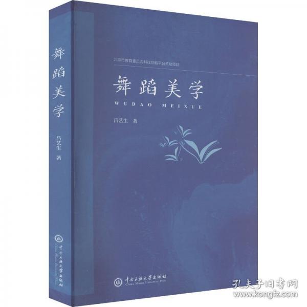 舞蹈美学