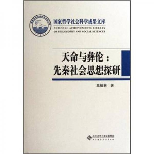 天命与彝伦：先秦社会思想探研