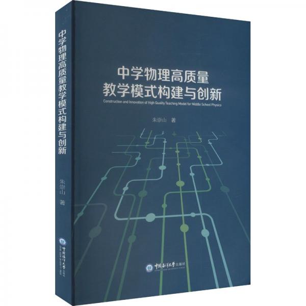中學(xué)物理高質(zhì)量教學(xué)模式構(gòu)建與創(chuàng)新