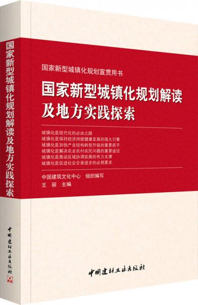 国家新型城镇化规划宣贯用书：国家新型城镇化规划解读及地方实践探索