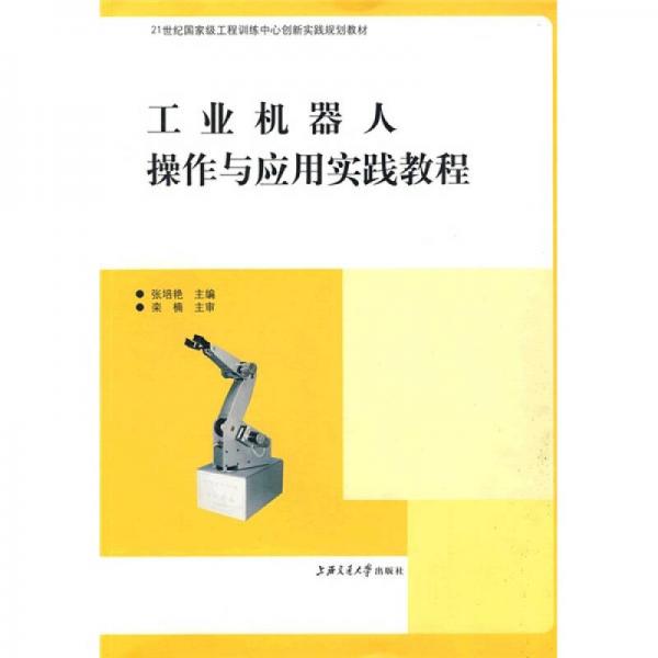 工業(yè)機(jī)器人操作與應(yīng)用實(shí)踐教程