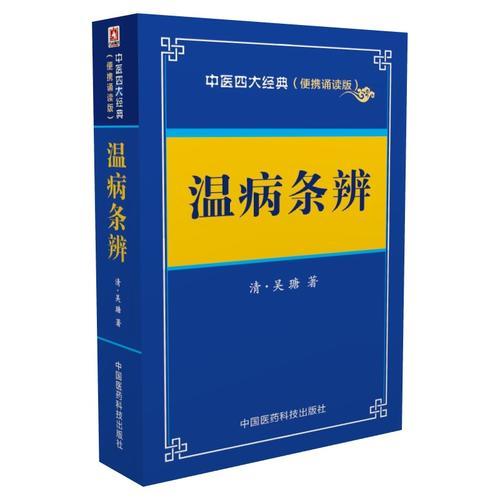 温病条辨——中医四大经典 （便携诵读本）