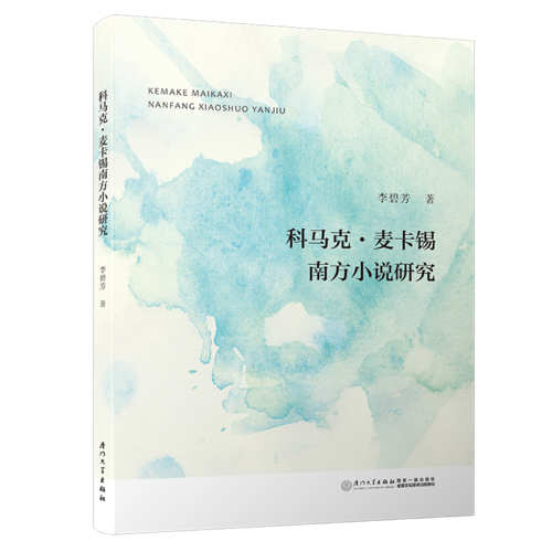 科馬克·麥卡錫南方小說研究
