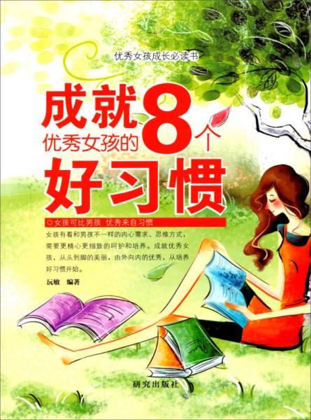 优秀女孩成长必读书·成就优秀女孩的8个好习惯