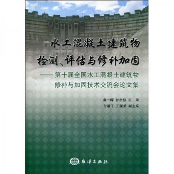 水工混凝土建筑物檢測、評估情懷修補(bǔ)加固：第十屆全國水工混凝土建筑物修補(bǔ)與加固技術(shù)交流會論文集