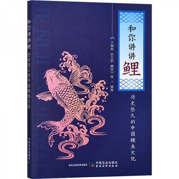 和你講講鯉 養(yǎng)殖 于瑞哲,張玉茹,聶國興,等 新華正版