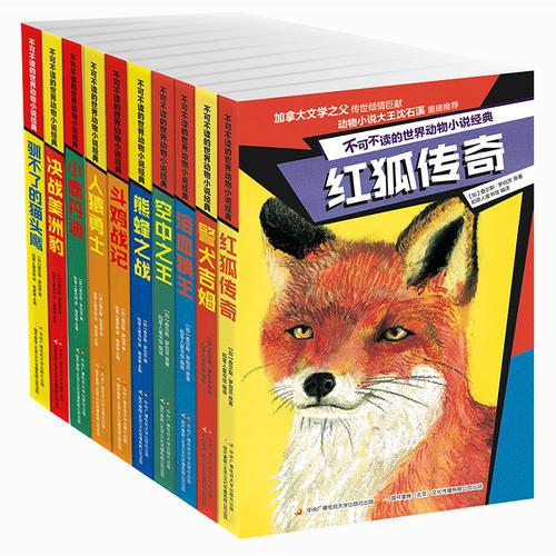 不可不讀的世界動(dòng)物小說(shuō)經(jīng)典合輯（共10冊(cè)）