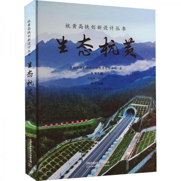 生態(tài)杭黃(精)/杭黃高鐵創(chuàng)新設(shè)計(jì)叢書