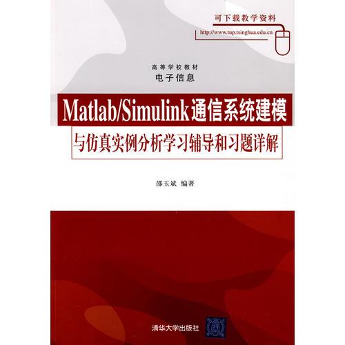 Matlab/Simulink通信系统建模与仿真实例分析学习辅导与习题详解（高等学校教材电子信息）