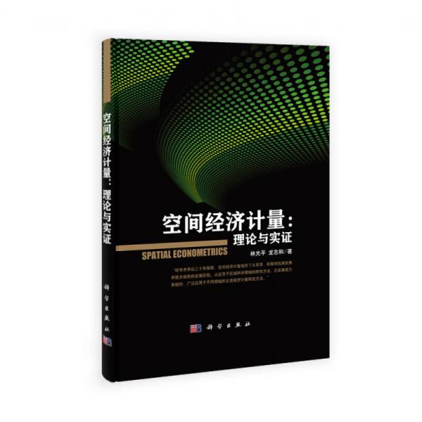空間經(jīng)濟(jì)計(jì)量：理論與實(shí)證