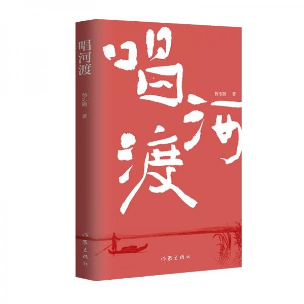 唱河渡（《世事天機(jī)》《百年密意》作者楊志鵬新作）