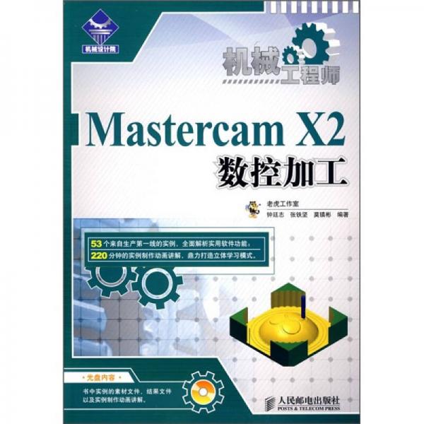 机械工程师：Mastercam X2数控加工
