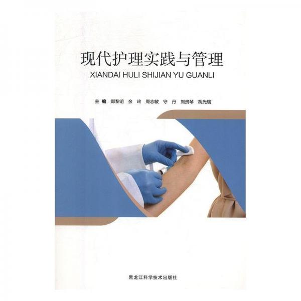 现代护理实践与管理 护理 郑黎明,余玲,周志敏 等 新华正版