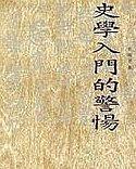 史學(xué)入門的警惕