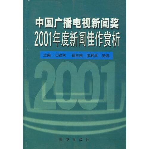 中國(guó)廣播電視新聞獎(jiǎng)2001年度新聞佳作賞析