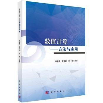 數(shù)值計算——方法與應用