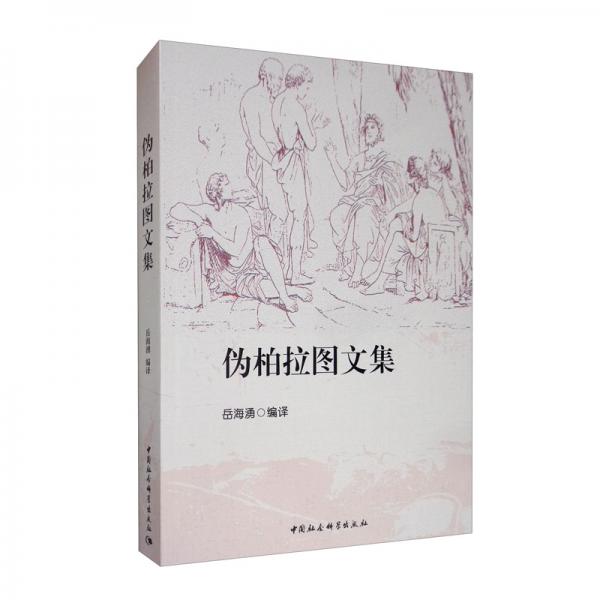 偽柏拉圖文集