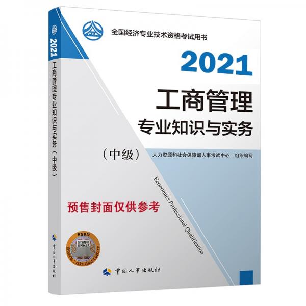 2021新版中级经济师教材工商管理专业和实务（中级）中国人事出版社