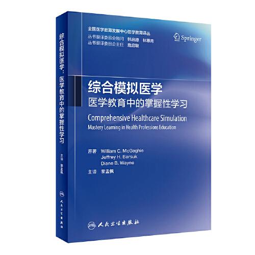 綜合模擬醫(yī)學(xué)：醫(yī)學(xué)教育中的掌握性學(xué)習(xí)