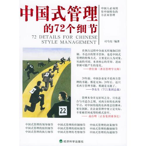 中國式管理的72個細節(jié)