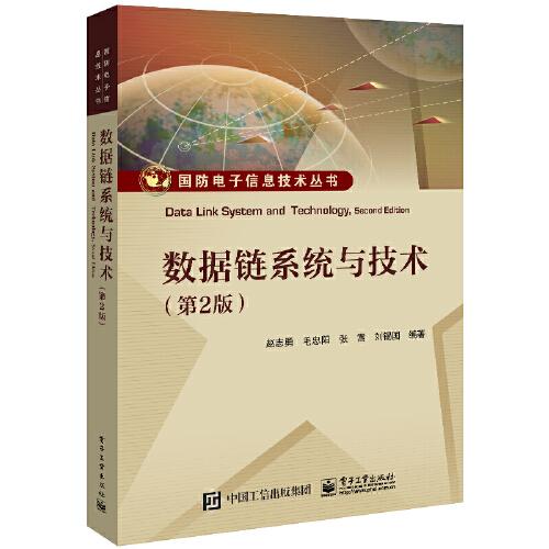 數(shù)據(jù)鏈系統(tǒng)與技術(shù)（第2版）