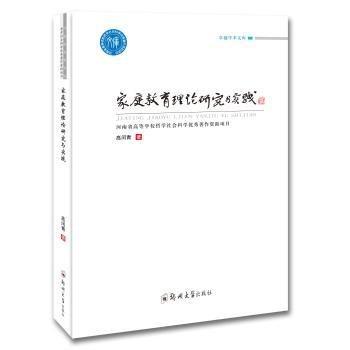 家庭教育理論研究與實(shí)踐