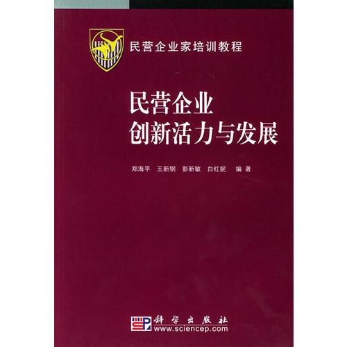 民营企业家培训教程（共9册）