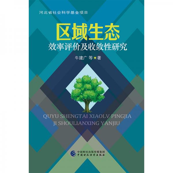 區(qū)域生態(tài)效率評價及收斂性研究