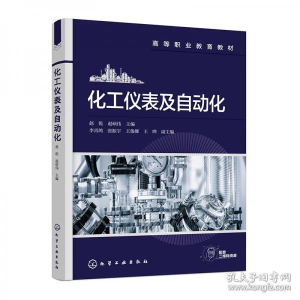 化工儀表及自動化