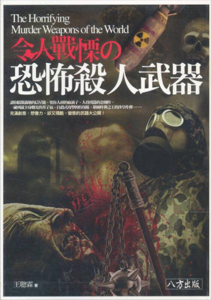 令人戰(zhàn)栗の恐怖殺人武器