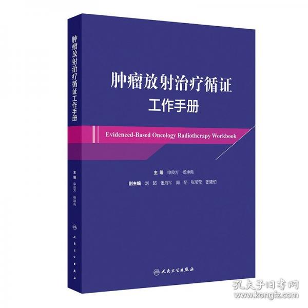 腫瘤放射治療循證工作手冊
