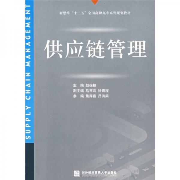 新思维“十二五”全国高职高专系列规划教材：供应链管理