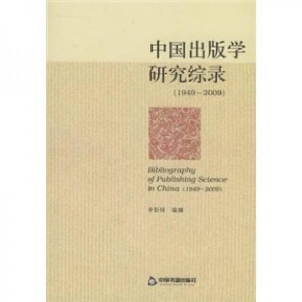 中国出版学研究综录：1949-2009