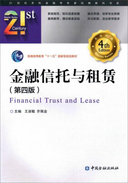 金融信托與租賃（第四版）
