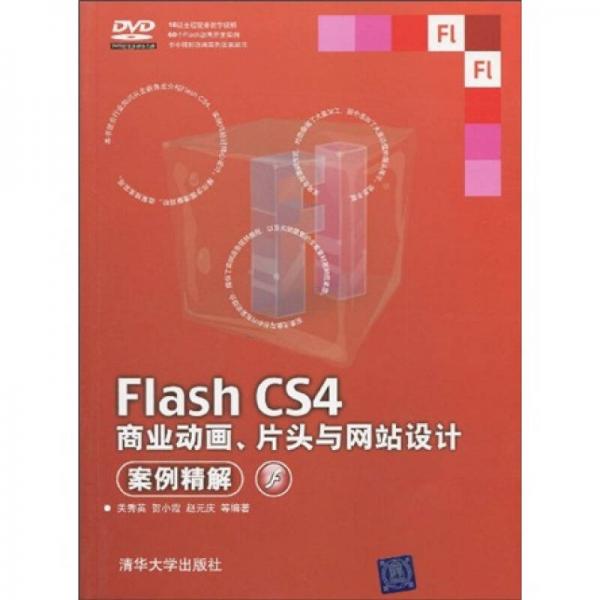 Flash CS4商业动画、片头与网站设计案例精解