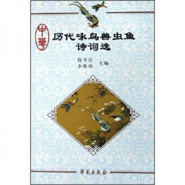 中華歷代詠鳥獸蟲魚詩詞選