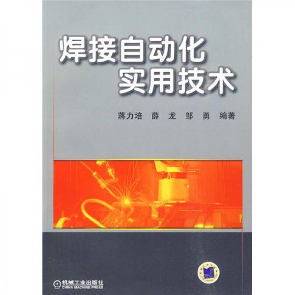 焊接自動化實用技術(shù)