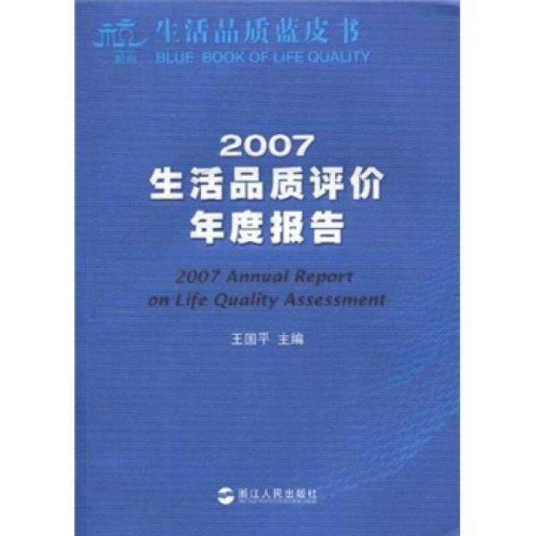 生活品质蓝皮书：2007生活品质评价年度报告