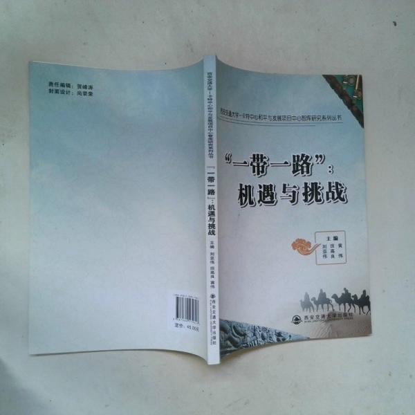 “一帶一路”機(jī)遇與挑戰(zhàn)