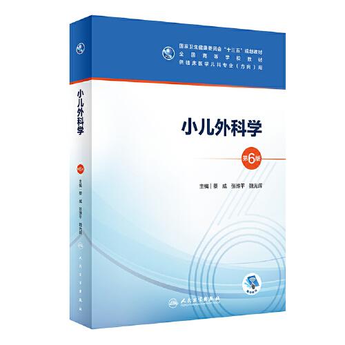 小兒外科學(xué)（第6版/本科兒科/配增值）