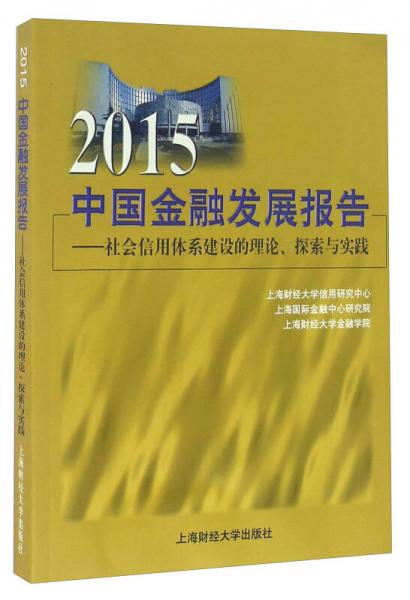 2015中国金融发展报告 社会信用体系建设的理论、探索与实践