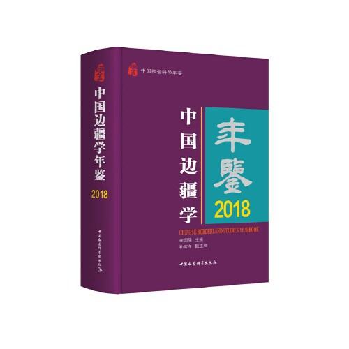 中国边疆学年鉴·2018