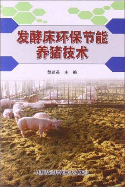 發(fā)酵床環(huán)保節(jié)能養(yǎng)豬技術(shù)