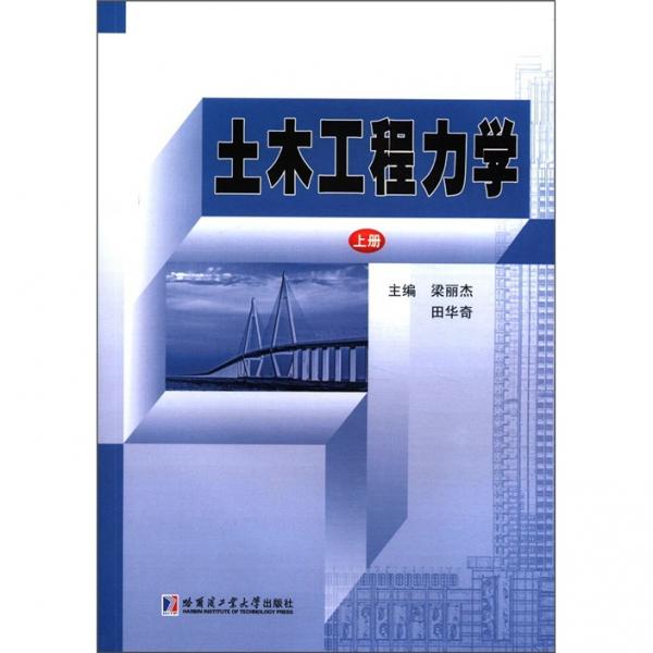 土木工程力學(xué)（上冊）