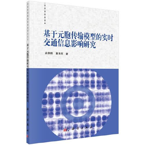 基于元胞傳輸模型的實(shí)時交通信息影響研究