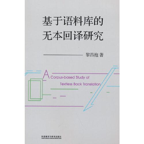 基于語料庫的無本回譯研究